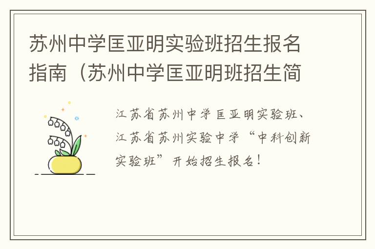 苏州中学匡亚明实验班招生报名指南（苏州中学匡亚明班招生简章）