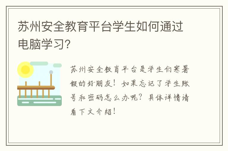 苏州安全教育平台学生如何通过电脑学习？