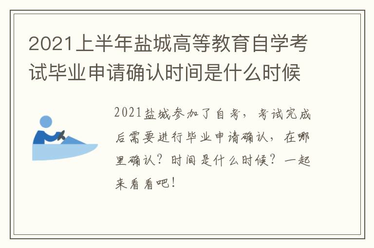 2021上半年盐城高等教育自学考试毕业申请确认时间是什么时候？