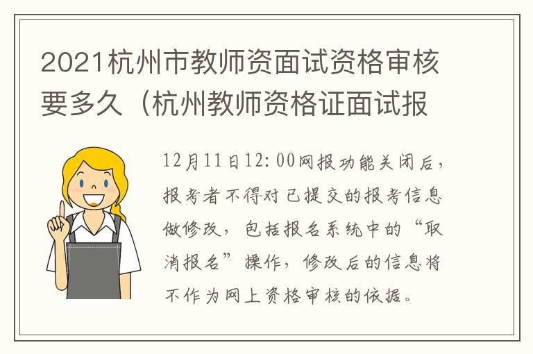 2021杭州市教师资面试资格审核要多久（杭州教师资格证面试报名条件）