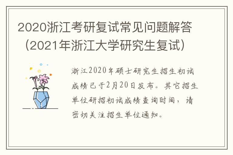 2020浙江考研复试常见问题解答（2021年浙江大学研究生复试）