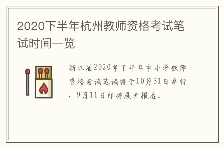2020下半年杭州教师资格考试笔试时间一览