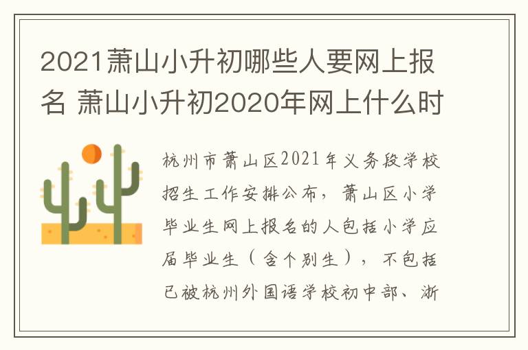 2021萧山小升初哪些人要网上报名 萧山小升初2020年网上什么时候报名