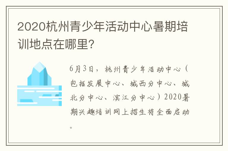 2020杭州青少年活动中心暑期培训地点在哪里？