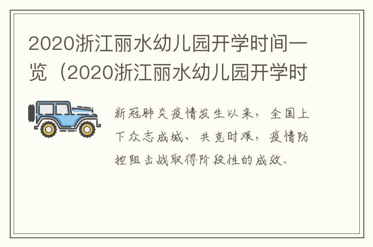 2020浙江丽水幼儿园开学时间一览（2020浙江丽水幼儿园开学时间一览表图片）