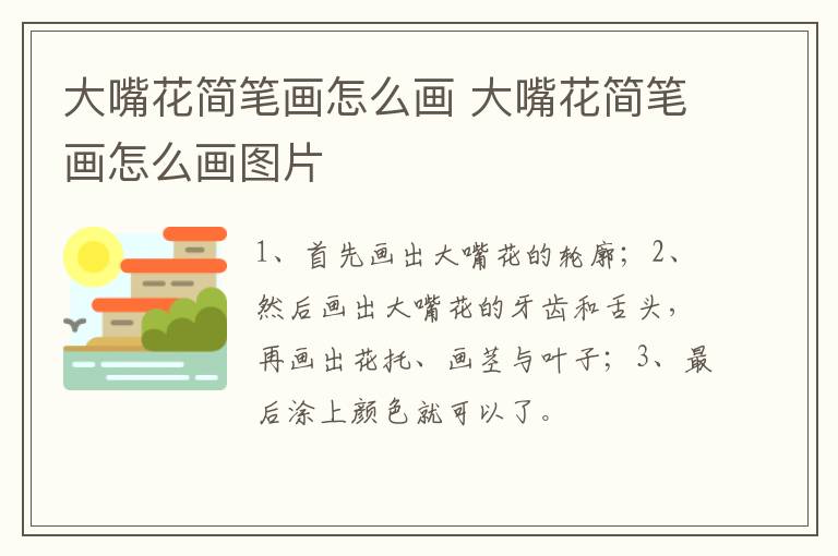 大嘴花简笔画怎么画 大嘴花简笔画怎么画图片