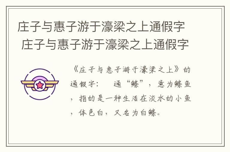 庄子与惠子游于濠梁之上通假字 庄子与惠子游于濠梁之上通假字古今异义