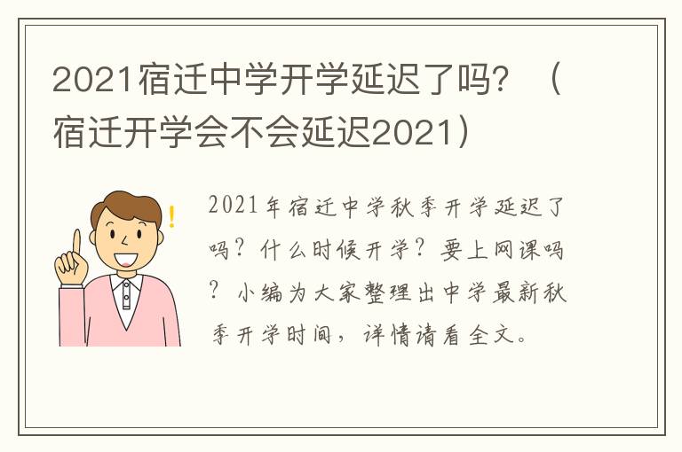 2021宿迁中学开学延迟了吗？（宿迁开学会不会延迟2021）