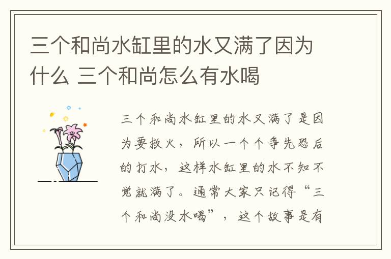 三个和尚水缸里的水又满了因为什么 三个和尚怎么有水喝