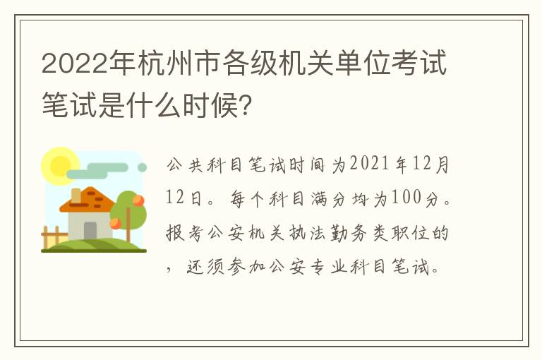 2022年杭州市各级机关单位考试笔试是什么时候？
