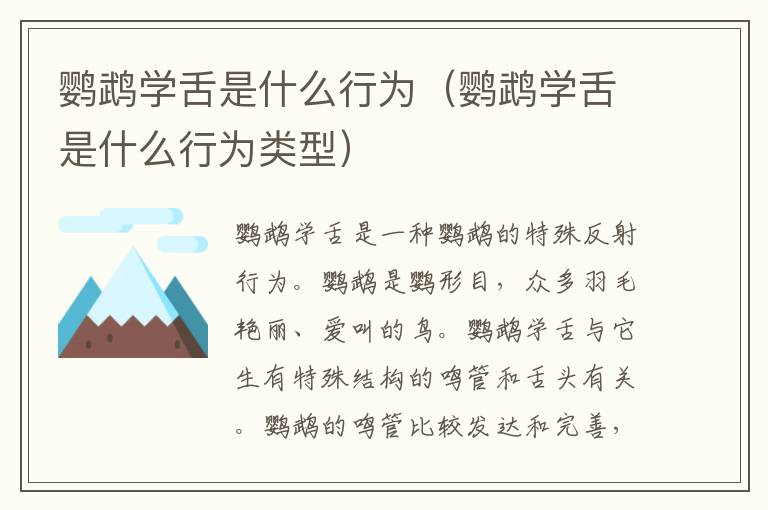 鹦鹉学舌是什么行为（鹦鹉学舌是什么行为类型）