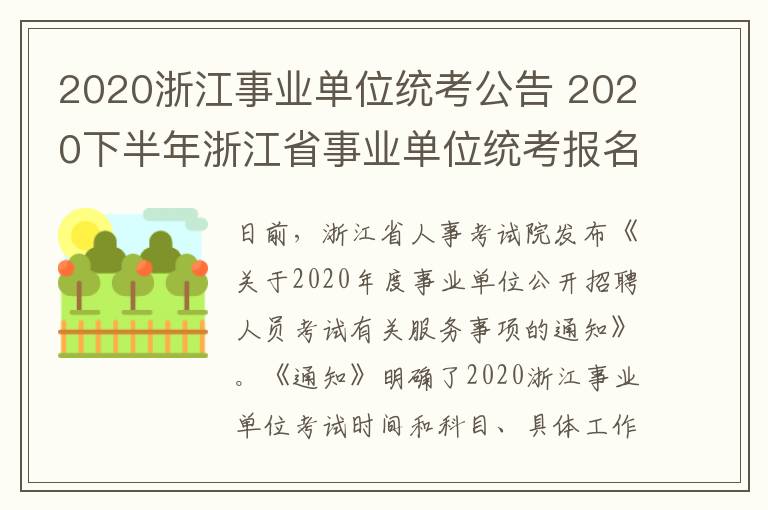 2020浙江事业单位统考公告 2020下半年浙江省事业单位统考报名时间