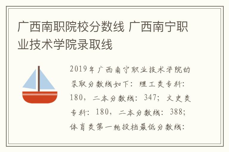 广西南职院校分数线 广西南宁职业技术学院录取线