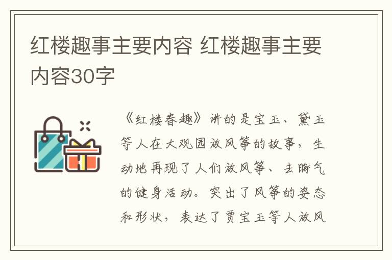 红楼趣事主要内容 红楼趣事主要内容30字