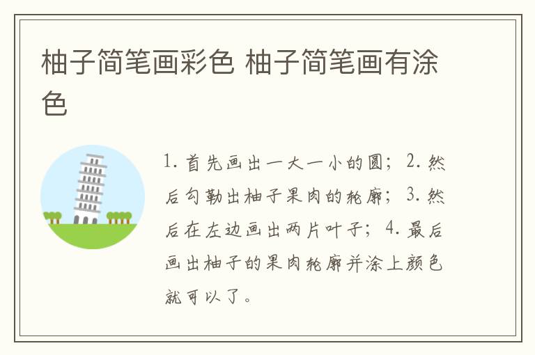 柚子简笔画彩色 柚子简笔画有涂色