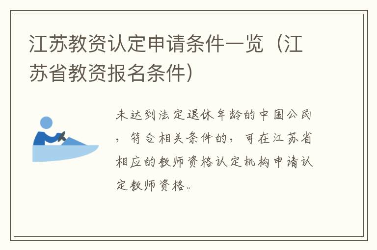 江苏教资认定申请条件一览（江苏省教资报名条件）
