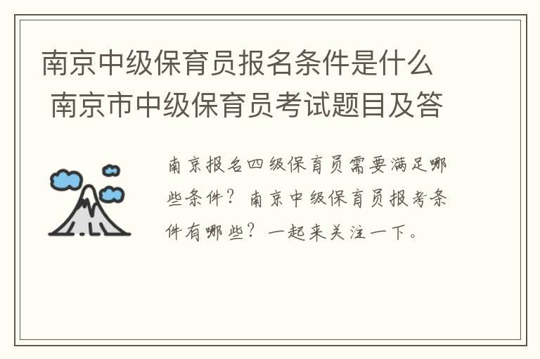 南京中级保育员报名条件是什么 南京市中级保育员考试题目及答案2020