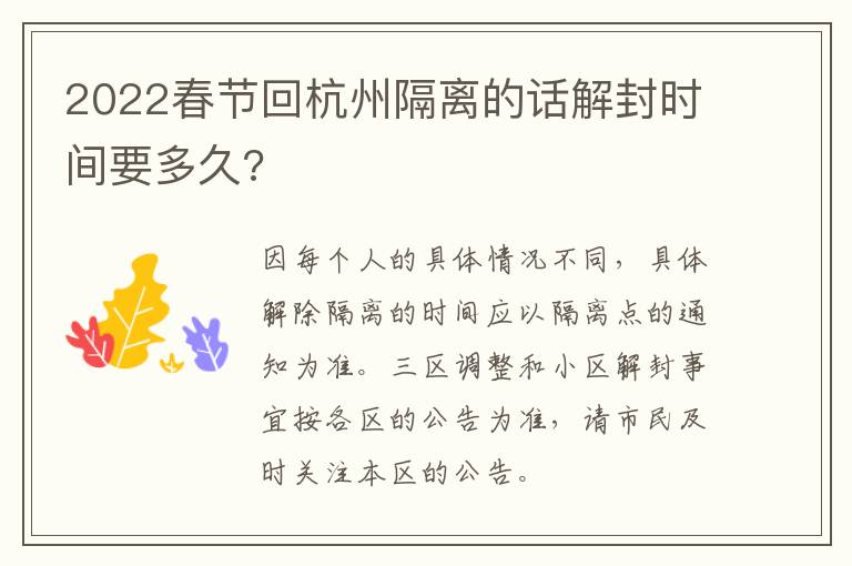 2022春节回杭州隔离的话解封时间要多久?