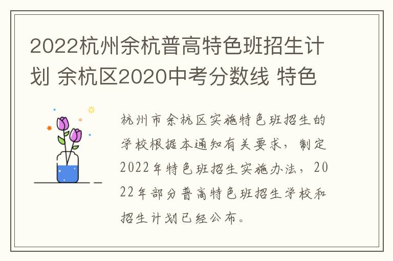 2022杭州余杭普高特色班招生计划 余杭区2020中考分数线 特色班
