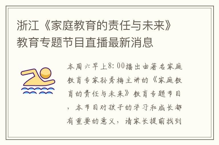 浙江《家庭教育的责任与未来》教育专题节目直播最新消息