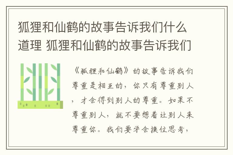 狐狸和仙鹤的故事告诉我们什么道理 狐狸和仙鹤的故事告诉我们什么道理500
