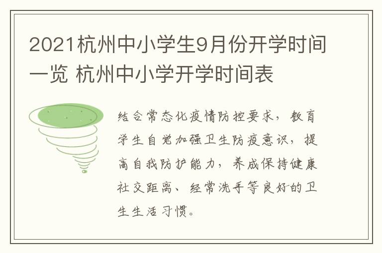2021杭州中小学生9月份开学时间一览 杭州中小学开学时间表