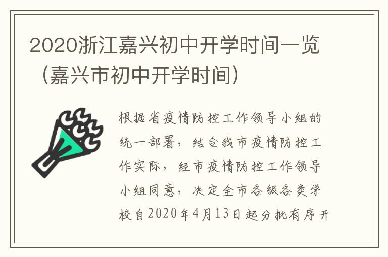 2020浙江嘉兴初中开学时间一览（嘉兴市初中开学时间）