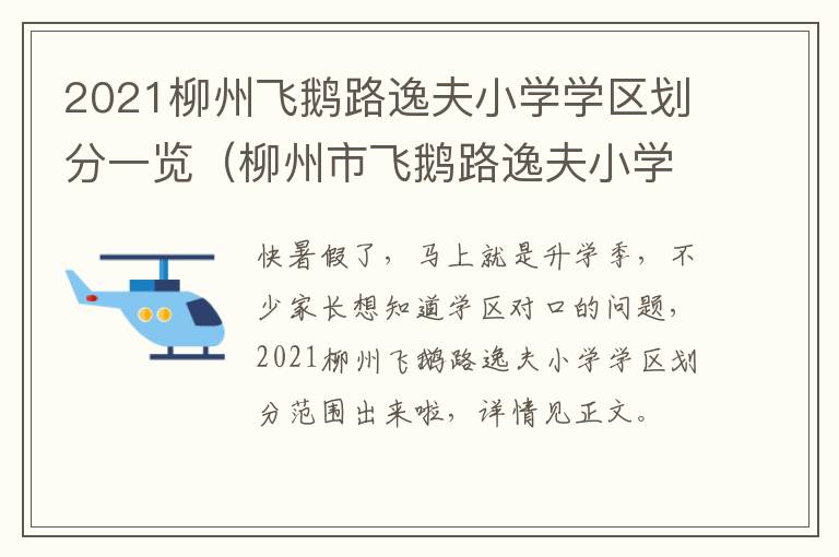 2021柳州飞鹅路逸夫小学学区划分一览（柳州市飞鹅路逸夫小学是公办的还是民办的）