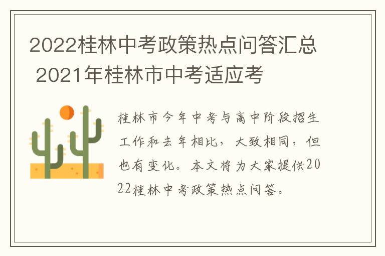 2022桂林中考政策热点问答汇总 2021年桂林市中考适应考