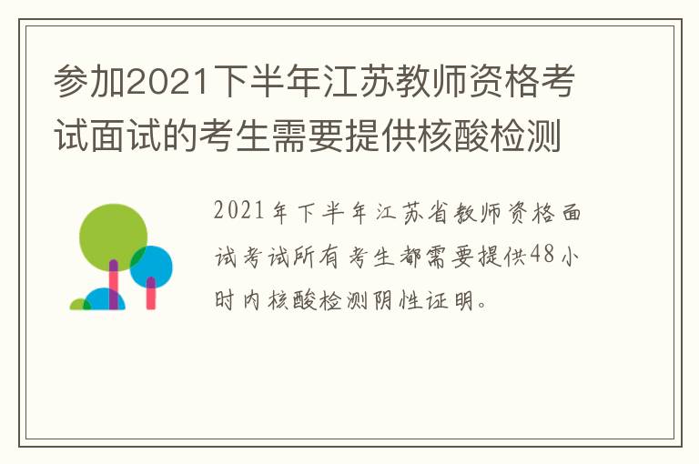 参加2021下半年江苏教师资格考试面试的考生需要提供核酸检测证明吗?