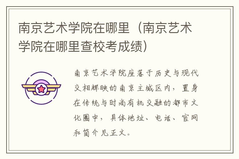 南京艺术学院在哪里（南京艺术学院在哪里查校考成绩）