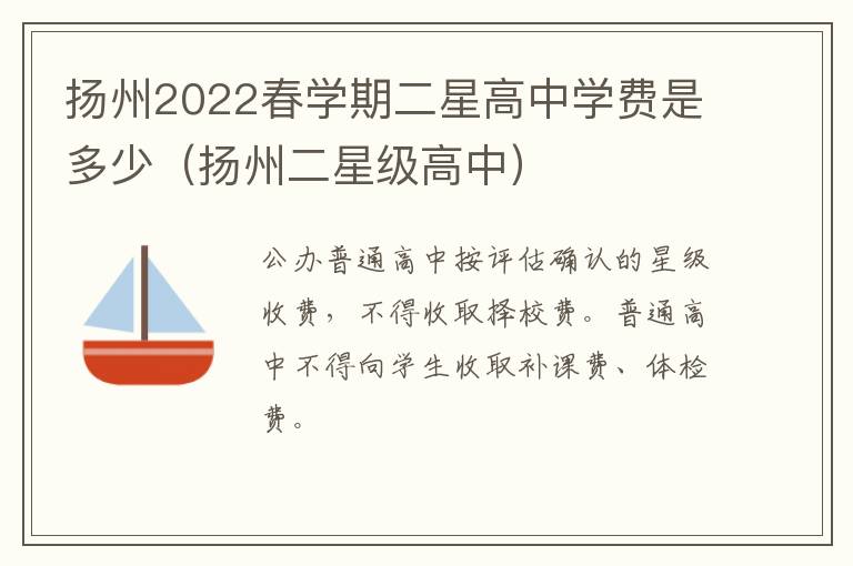扬州2022春学期二星高中学费是多少（扬州二星级高中）