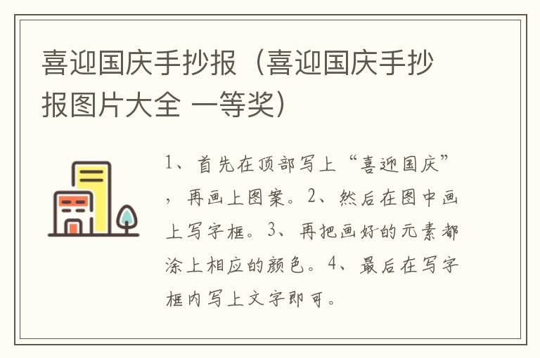 喜迎国庆手抄报（喜迎国庆手抄报图片大全 一等奖）