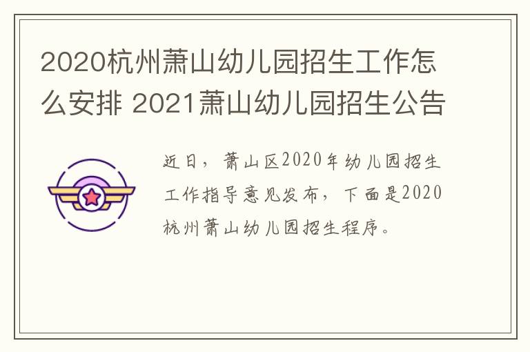 2020杭州萧山幼儿园招生工作怎么安排 2021萧山幼儿园招生公告