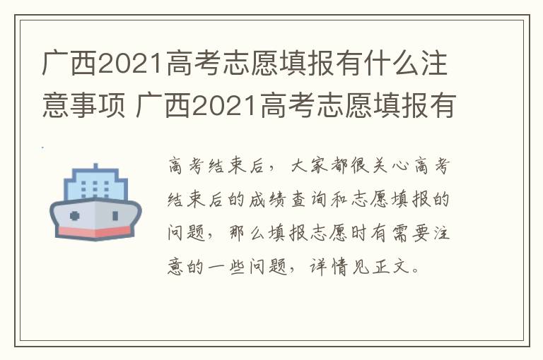 广西2021高考志愿填报有什么注意事项 广西2021高考志愿填报有什么注意事项吗