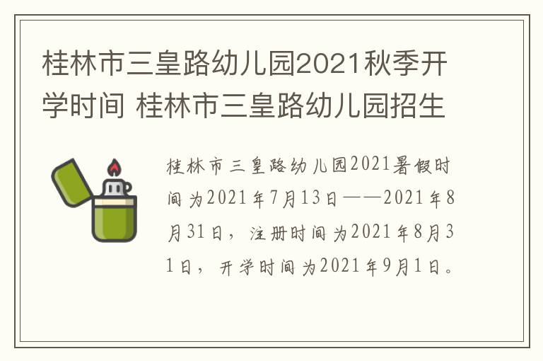 桂林市三皇路幼儿园2021秋季开学时间 桂林市三皇路幼儿园招生简章