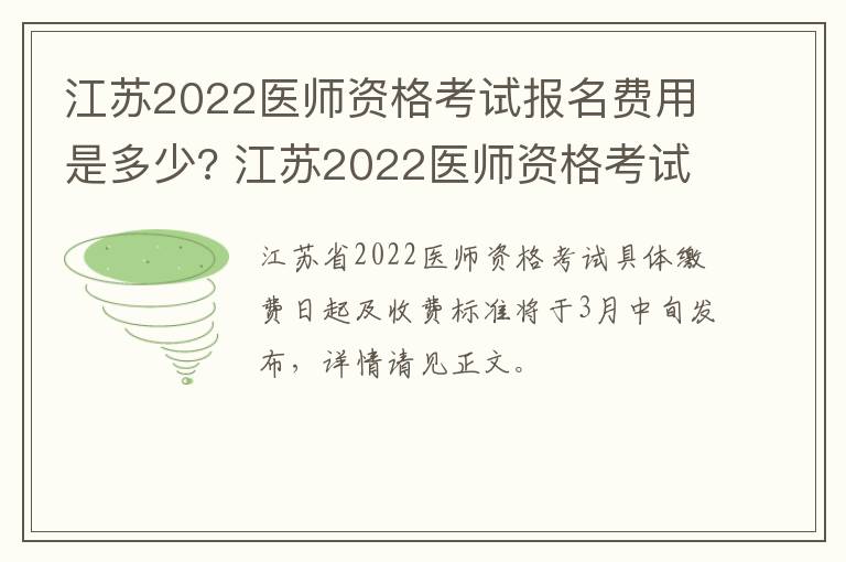 江苏2022医师资格考试报名费用是多少? 江苏2022医师资格考试报名费用是多少钱
