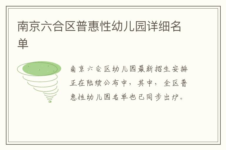 南京六合区普惠性幼儿园详细名单