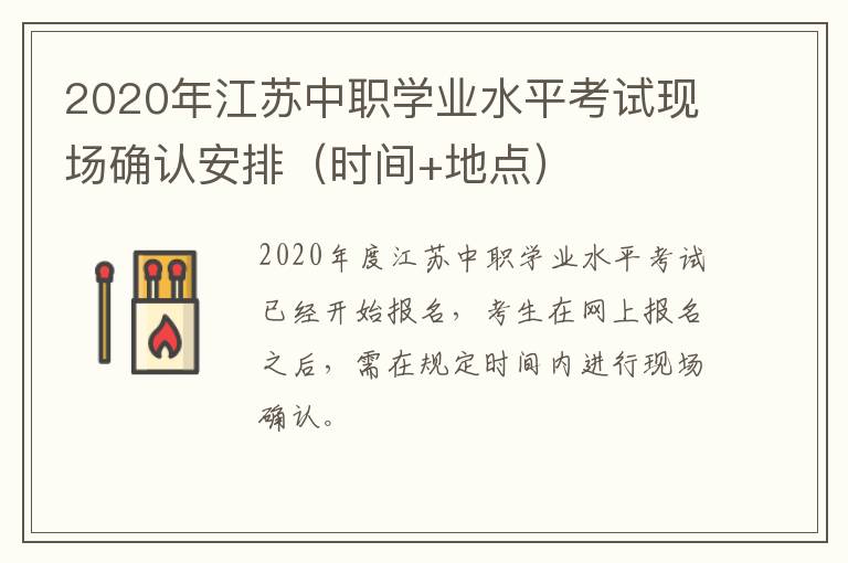 2020年江苏中职学业水平考试现场确认安排（时间+地点）