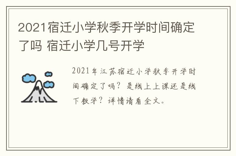 2021宿迁小学秋季开学时间确定了吗 宿迁小学几号开学