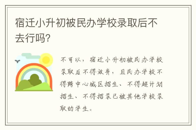 宿迁小升初被民办学校录取后不去行吗？