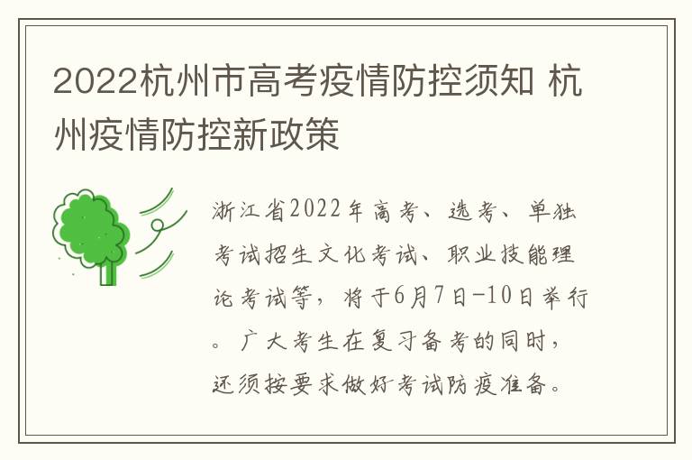 2022杭州市高考疫情防控须知 杭州疫情防控新政策