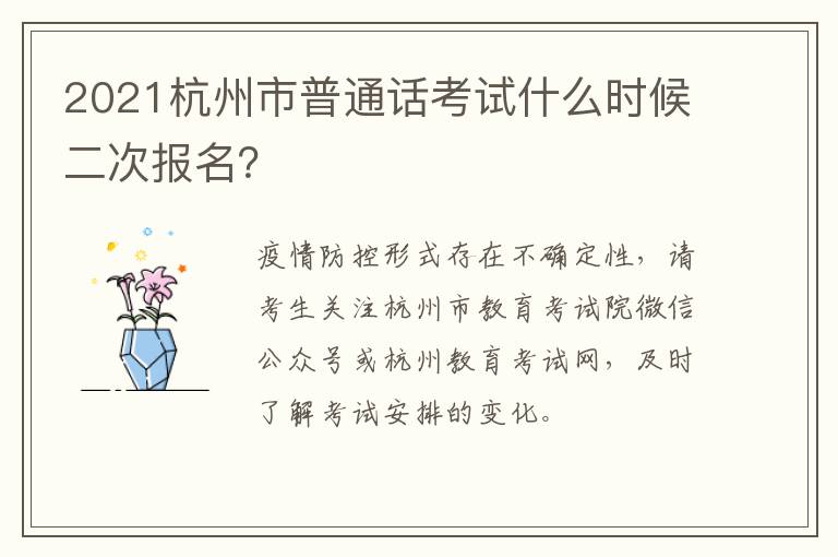 2021杭州市普通话考试什么时候二次报名？