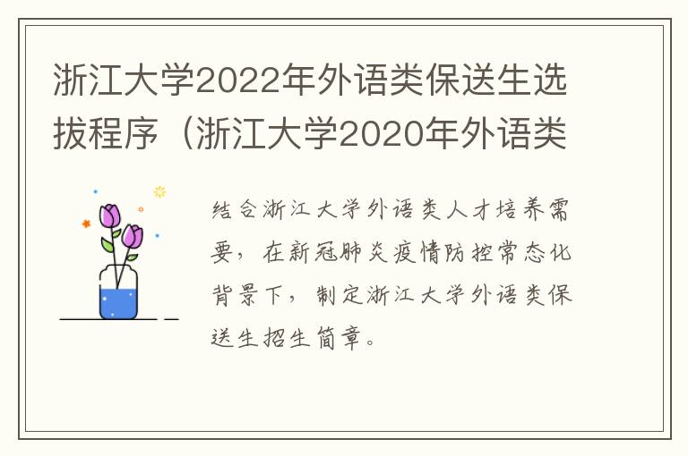 浙江大学2022年外语类保送生选拔程序（浙江大学2020年外语类保送生招生简章）