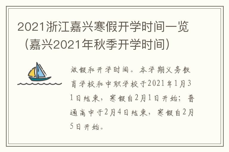 2021浙江嘉兴寒假开学时间一览（嘉兴2021年秋季开学时间）