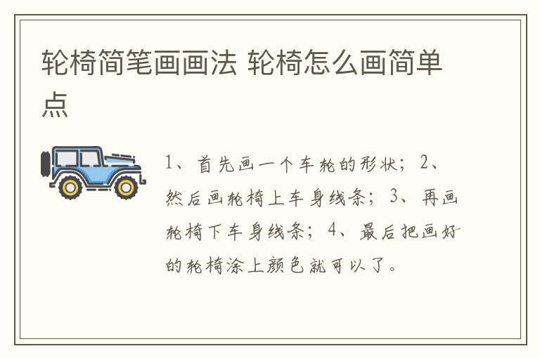 轮椅简笔画画法 轮椅怎么画简单点