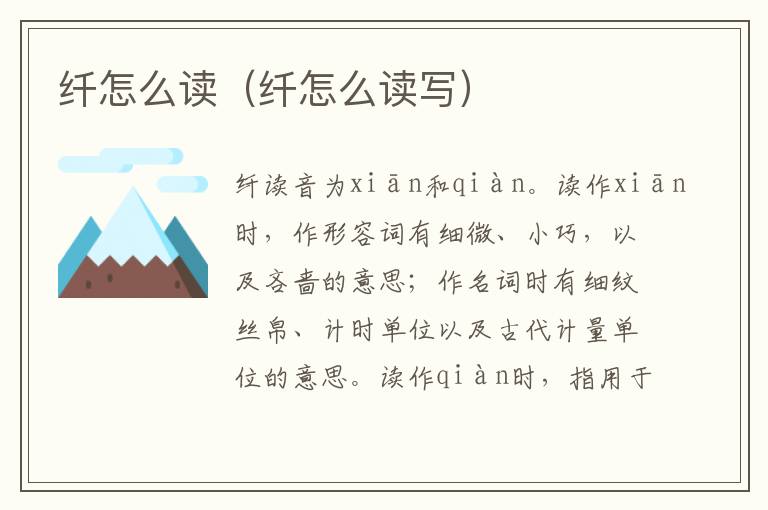 纤怎么读（纤怎么读写）