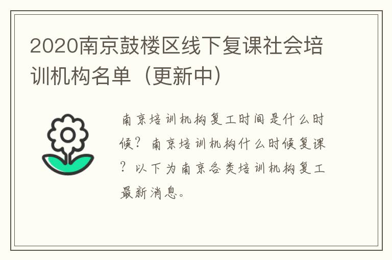 2020南京鼓楼区线下复课社会培训机构名单（更新中）