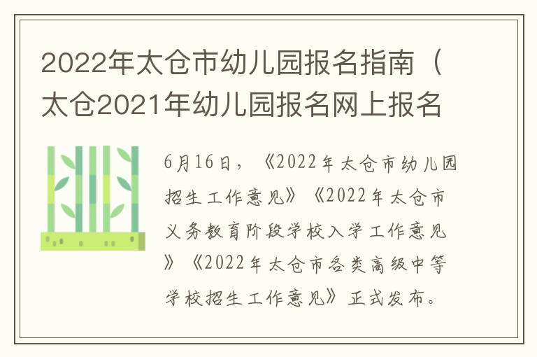 2022年太仓市幼儿园报名指南(太仓2021年幼儿园报名网上报名)