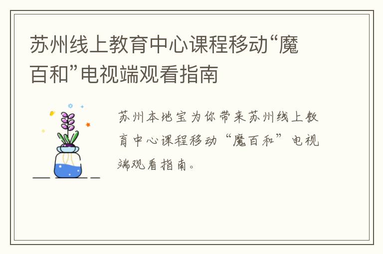 苏州线上教育中心课程移动“魔百和”电视端观看指南